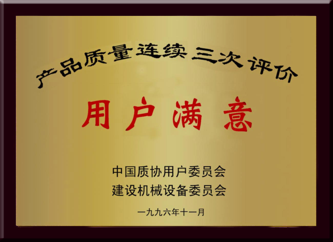 用户知足铜匾 - 声誉资质 - 接待会见565net必赢网站！
